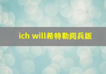 ich will希特勒阅兵版